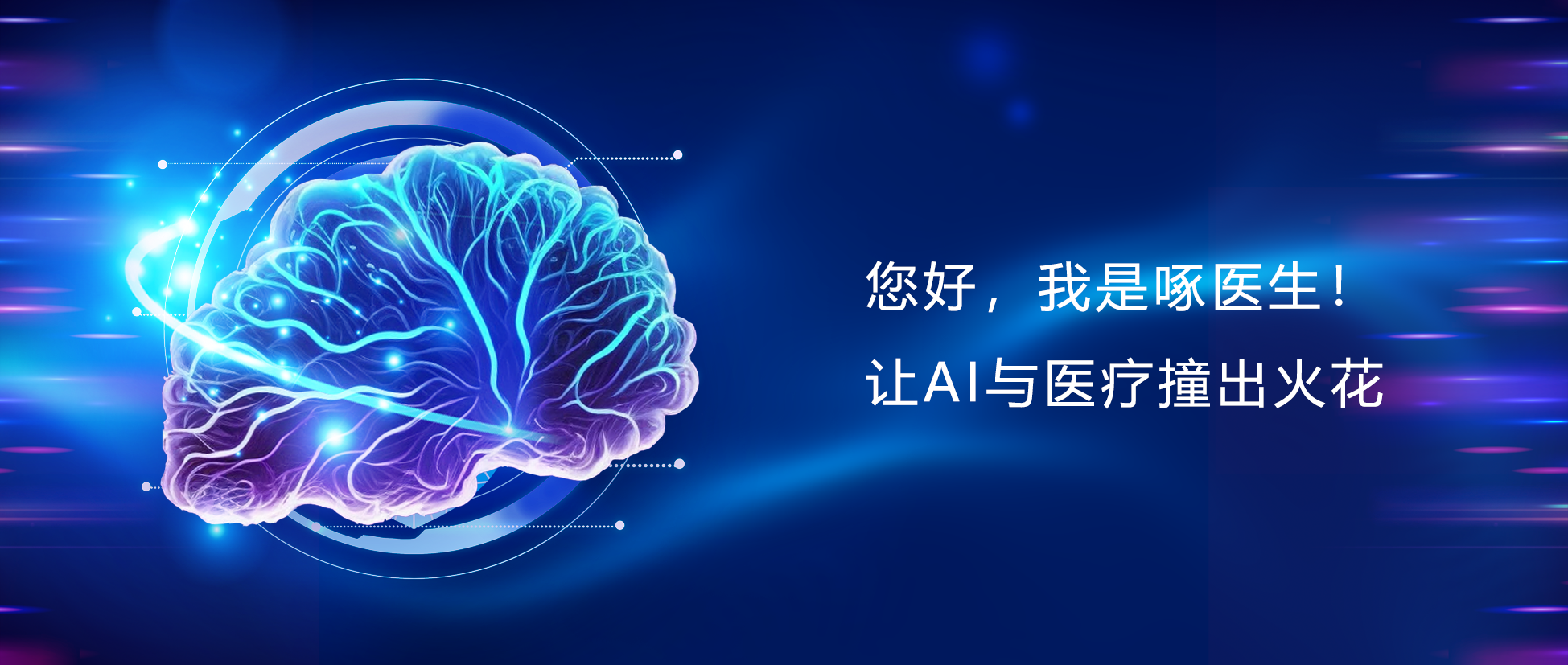 您好，我是啄醫生！讓AI與醫療碰出火花