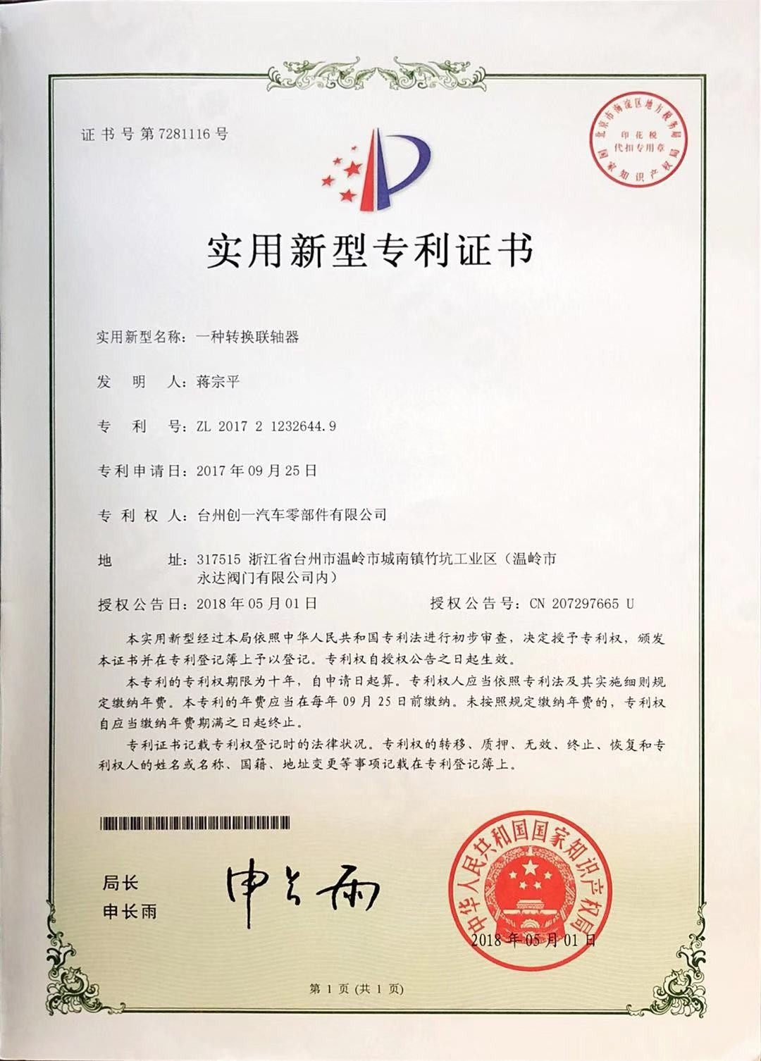 實(shí)用新型專利證書