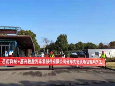 5.32MW!敏勝汽車、昱關機械、華茂文教、南雄高分子、天啟機械分布式光伏項目順利開工