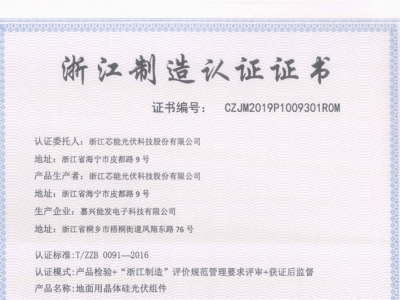 芯能科技順利通過“浙江制造”認(rèn)證