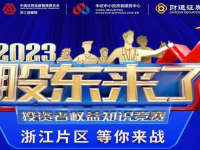 《股東來了》2023投資者權(quán)益知識(shí)競(jìng)賽,浙江片區(qū)等你來戰(zhàn)!