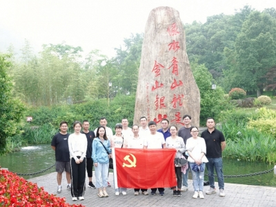重溫“兩山”理論,共謀綠色發(fā)展——芯能科技黨支部赴安吉余村開展主題黨日活動(dòng)