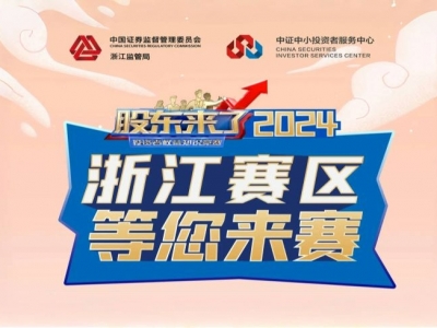 《股東來了》2024全新來襲!浙江賽區期待您的參與!