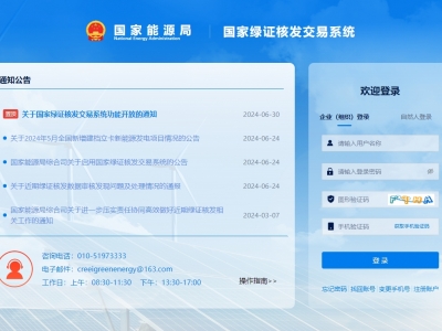 國家綠證核發交易系統上線運行,信息化促進綠證核發全覆蓋