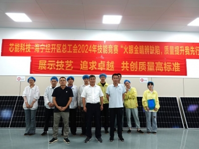 展示技藝,追求卓越——芯能科技舉辦光伏組件質量檢驗技能競賽
